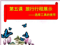 第五课《旅行行程展示——选择工具的使用》PPT课件1-七年级上册信息技术【大连理工版】
