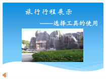 第五课《旅行行程展示——选择工具的使用》PPT课件-七年级上册信息技术【大连理工版】
