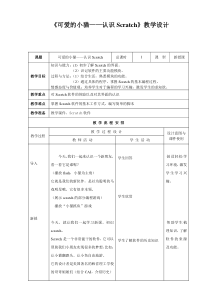 《可爱的小猫——认识Scratch》教案3-七年级下册信息技术【大连理工版】