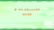 《可爱的小猫——认识Scratch 教学设计-七年级下册信息技术【大连理工版】