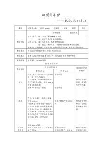 《可爱的小猫——认识Scratch》教案7-七年级下册信息技术【大连理工版】