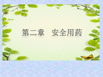 《用药与急救》PPT课件2-人教版生物八年级下册