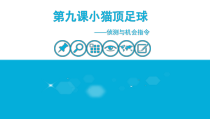 《第九课小猫顶足球——侦测与机会指令》PPT课件-七年级下册信息技术【大连理工版】