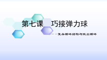 《第七课 巧接弹力球——复杂循环结构与跳出循环》PPT课件-七年级下册信息技术【大连理工版】
