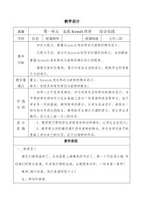 《第一单元 走进Scratch世界 综合实践》教案-七年级下册信息技术【大连理工版】
