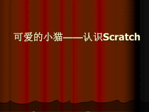 《可爱的小猫——认识Scratch》PPT课件1-七年级下册信息技术【大连理工版】