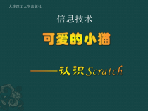 《可爱的小猫——认识Scratch》PPT课件1-七年级下册信息技术【大连理工版】
