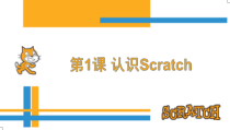 《可爱的小猫——认识Scratch》PPT课件3-七年级下册信息技术【大连理工版】