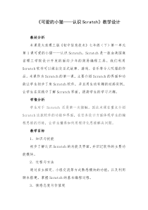 《可爱的小猫——认识Scratch》教案11-七年级下册信息技术【大连理工版】