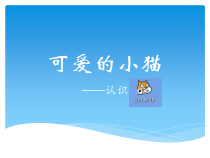 《可爱的小猫——认识Scratch》PPT课件3-七年级下册信息技术【大连理工版】