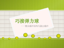 《巧接弹力球——复杂循环结构与跳出循环》PPT课件-七年级下册信息技术【大连理工版】