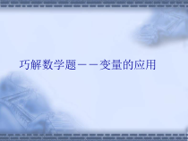 《巧解数学题——变量的应用》PPT课件-七年级下册信息技术【大连理工版】
