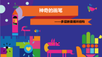 《神奇的画笔——多层嵌套循环结构》PPT课件1-七年级下册信息技术【大连理工版】