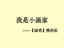 《我是小画家——【画笔】模块组》PPT课件-七年级下册信息技术【大连理工版】