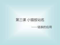 《小猫报站名——链表的应用》PPT课件1-七年级下册信息技术【大连理工版】