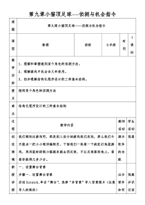 《小猫顶足球——侦测与机会指令》教案-七年级下册信息技术【大连理工版】
