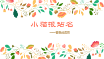 《小猫报站名——链表的应用》PPT课件-七年级下册信息技术【大连理工版】