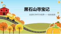 《综合实践课件》PPT课件-七年级下册信息技术【大连理工版】