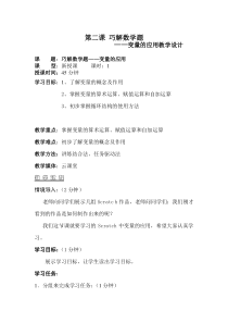 第二课《巧解数学题——变量的应用》教案1-七年级下册信息技术【大连理工版】