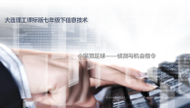 《小猫顶足球——侦测与机会指令》PPT课件-七年级下册信息技术【大连理工版】
