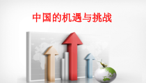 《中国的机遇与挑战》PPT课件2-统编版九年级下册道德与法治