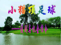 第九课《小猫顶足球——侦测与机会指令》PPT课件2-七年级下册信息技术【大连理工版】