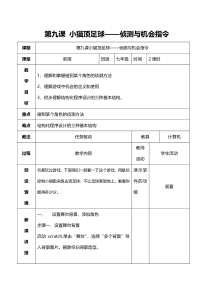 第九课《小猫顶足球——侦测与机会指令》教案2-七年级下册信息技术【大连理工版】