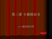 第三课《小猫报站名——链表的应用》PPT课件-七年级下册信息技术【大连理工版】