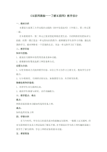 《互联网揭秘——了解互联网》教案1-八年级上册信息技术【大连理工版】