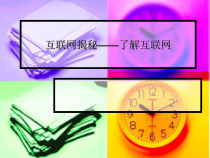 《互联网揭秘——了解互联网》PPT课件1-八年级上册信息技术【大连理工版】