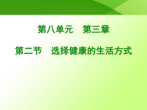 《第二节 选择健康的生活方式》PPT课件2-人教版生物八年级下册