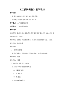 《互联网揭秘——了解互联网》教案3-八年级上册信息技术【大连理工版】