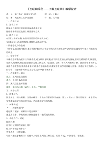 《互联网揭秘——了解互联网》教学设计1-八年级上册信息技术【大连理工版】