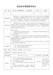 《互联网揭秘——了解互联网》教案-八年级上册信息技术【大连理工版】