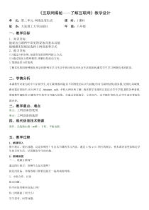 《互联网揭秘——了解互联网》教学设计2-八年级上册信息技术【大连理工版】