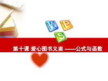 《爱心图书义卖——公式与函数》PPT课件2-八年级上册信息技术【大连理工版】