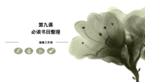 《必读书目整理——编辑工作表》PPT课件-八年级上册信息技术【大连理工版】