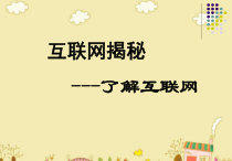 《互联网揭秘——了解互联网》PPT课件3-八年级上册信息技术【大连理工版】