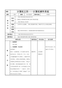 《计算机之形——计算机硬件系统》教案2-八年级上册信息技术【大连理工版】