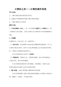 《计算机之形——计算机硬件系统》教案-八年级上册信息技术【大连理工版】
