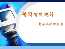 《借阅情况统计——复杂函数的应用》PPT课件-八年级上册信息技术【大连理工版】