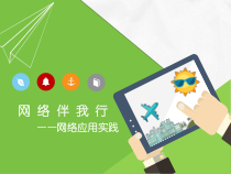 《网络伴我行——网络应用实践》PPT课件-八年级上册信息技术【大连理工版】