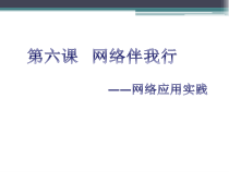 《网络伴我行——网络应用实践》PPT课件2-八年级上册信息技术【大连理工版】