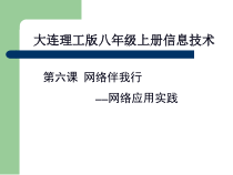 《网络伴我行——网络应用实践》PPT课件-八年级上册信息技术【大连理工版】