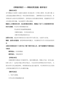 《网络伴我行——网络应用实践》教案-八年级上册信息技术【大连理工版】