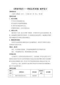 《网络伴我行——网络应用实践》教学设计-八年级上册信息技术【大连理工版】