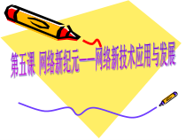 《网络新纪元——网络新技术应用与发展》PPT课件2-八年级上册信息技术【大连理工版】