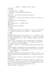 《网络新纪元——网络新技术应用与发展》教案2-八年级上册信息技术【大连理工版】