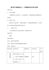 《网络新纪元——网络新技术应用与发展》教案-八年级上册信息技术【大连理工版】