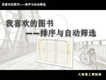 《我喜欢的图书——排序与自动筛选》PPT课件-八年级上册信息技术【大连理工版】